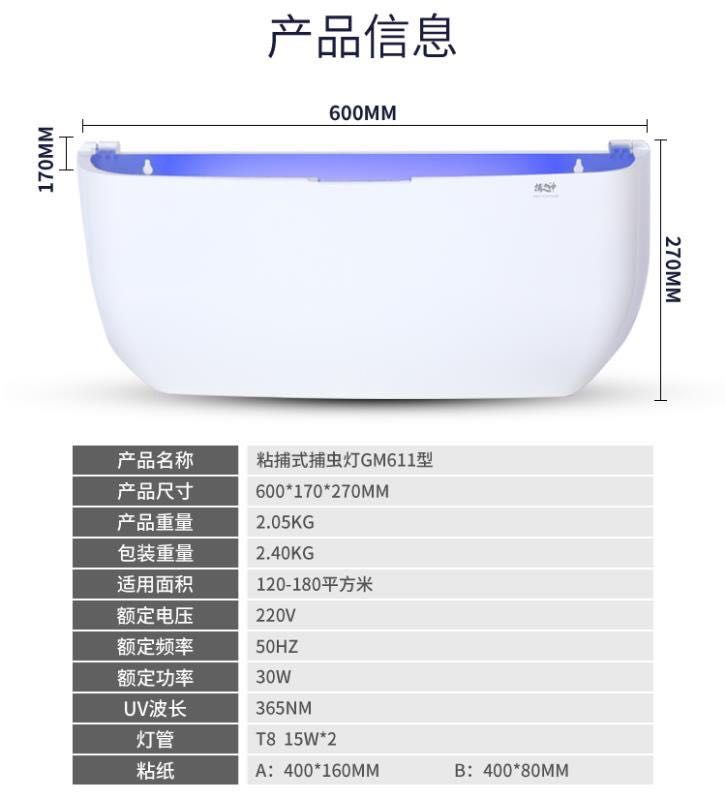 捕之神 粘捕蚊虫灯 GM611型