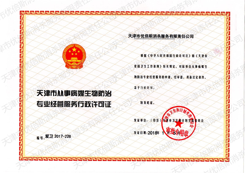 天津市从事病媒生物防治经营服务行政许可证