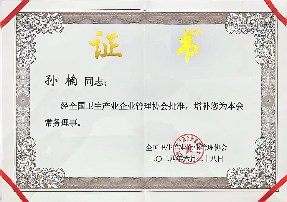 全国卫生产业协会常务理事证书