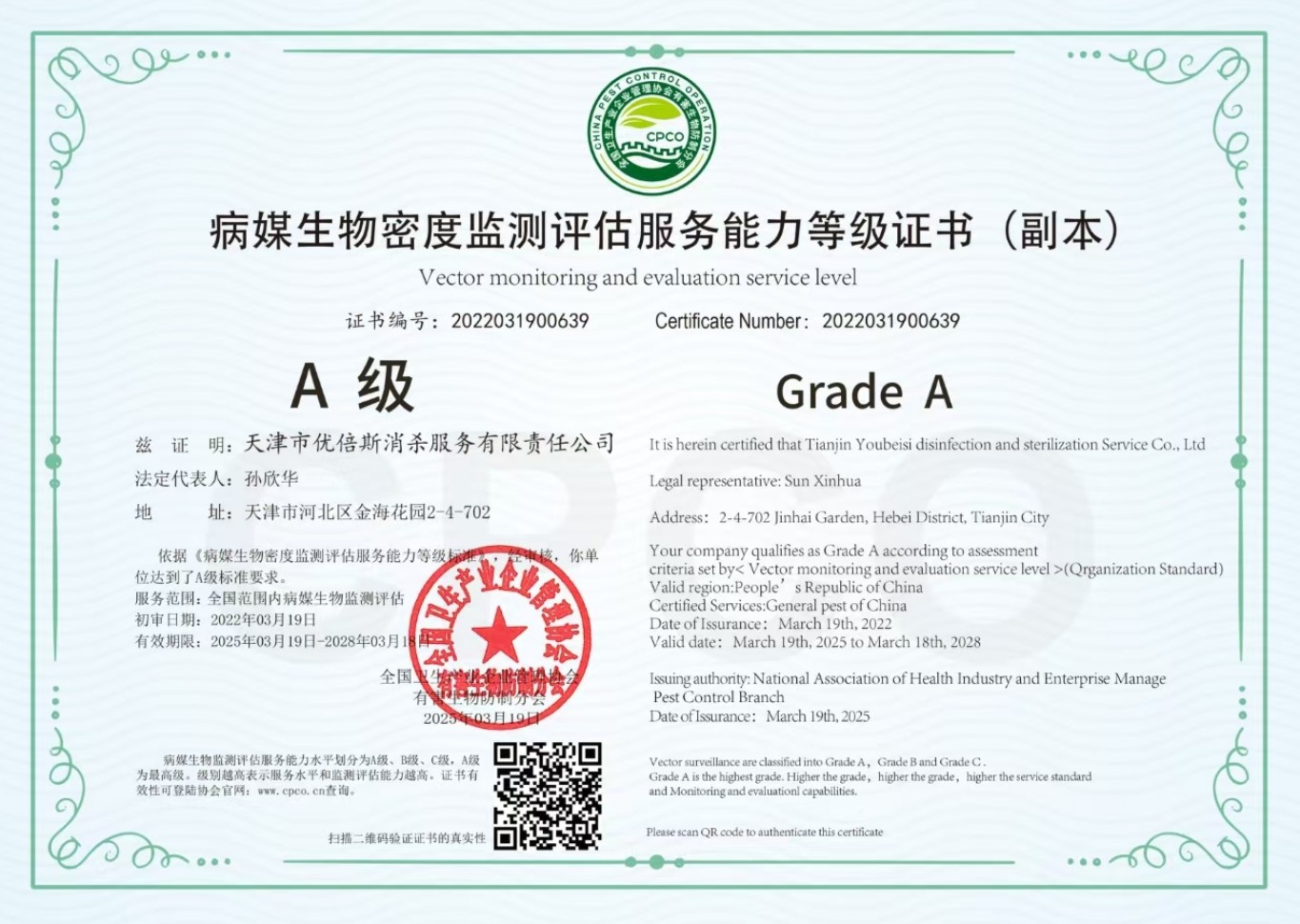 病媒生物密度监测评估服务能力等级证书