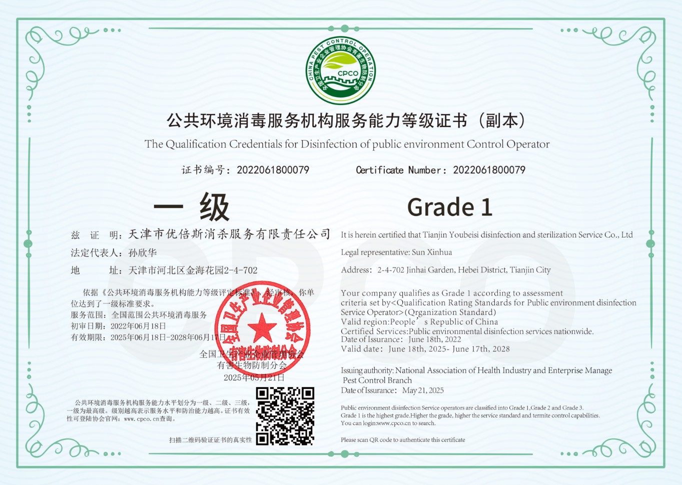 公共环境消毒服务机构服务能力等级证书