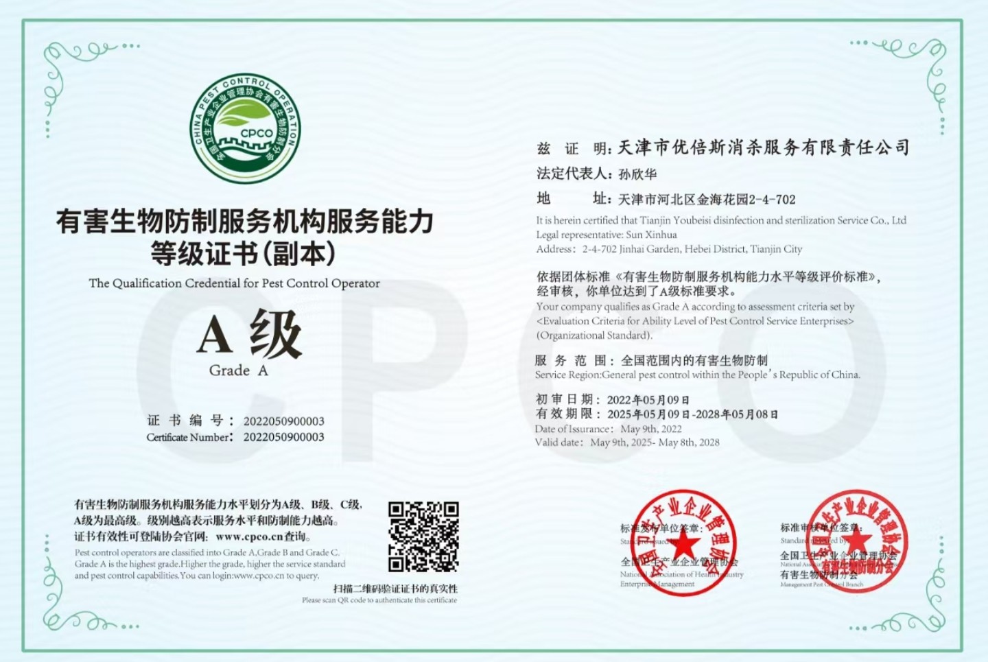 有害生物防制服务机构服务能力等级证书