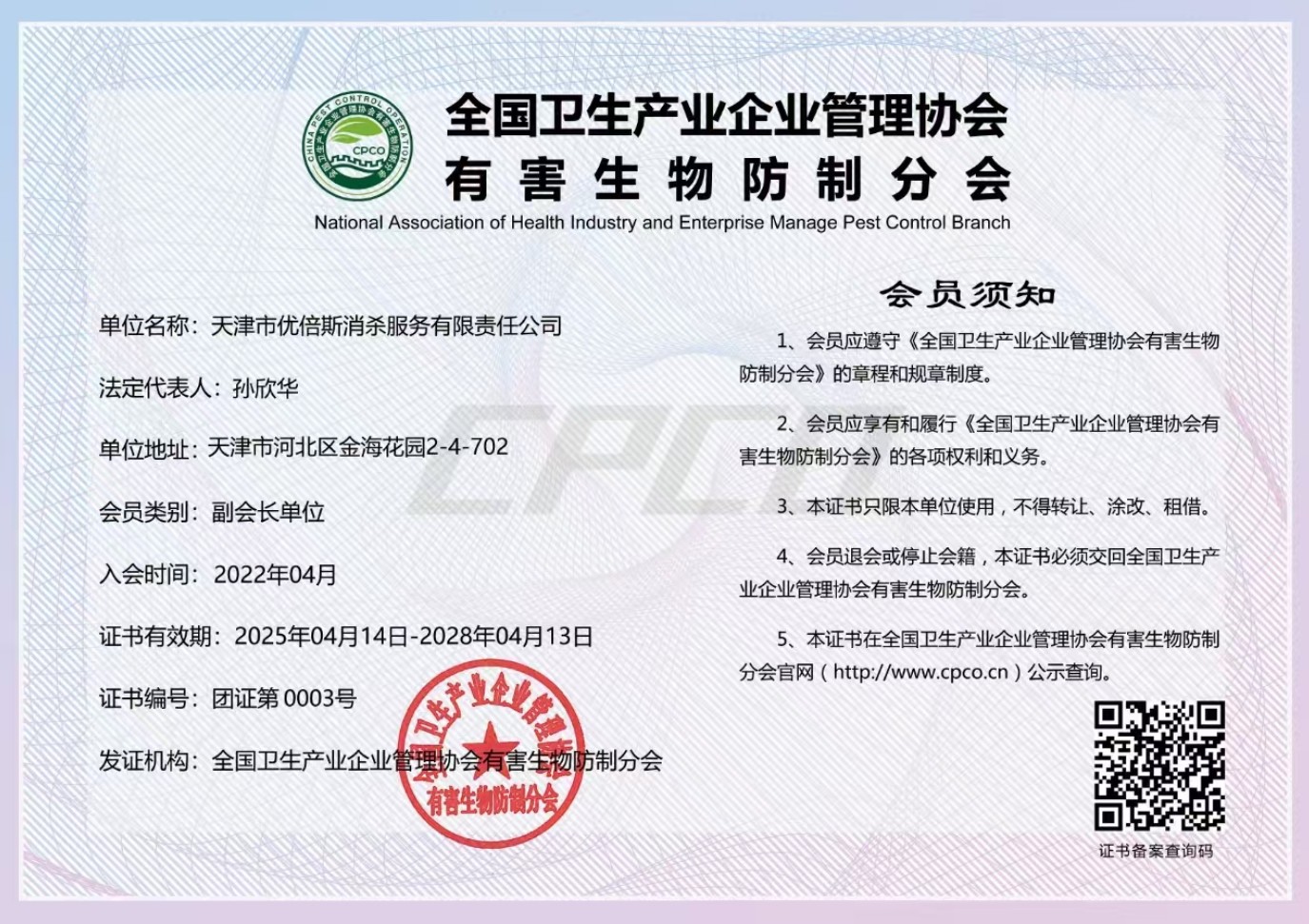 全国卫生产业企业管理协会有害生物防制分会